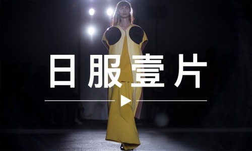 日服一片 VOL.40 | 长假结束了，时装周开始了