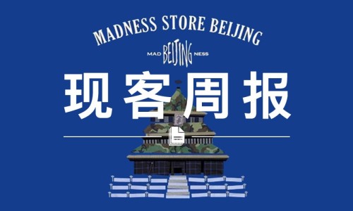 现客周报十月 VOL.2 | MADNESS 北京店月底开业