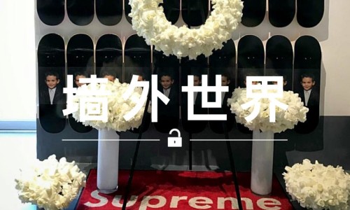 墙外世界 VOL.106 | Supreme 店今天办了一场追悼会