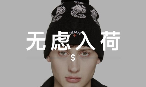 无虑入荷 VOL.43｜天气冷了，这有不同款式的冷帽推荐给你