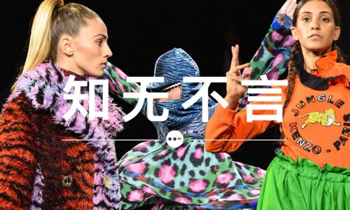 知无不言 VOL.43 | KENZO x H&M 哪些单品值得买？