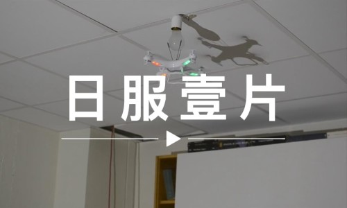 日服一片 VOL.43 | 用无人机换灯泡，刷新世界观的技能...