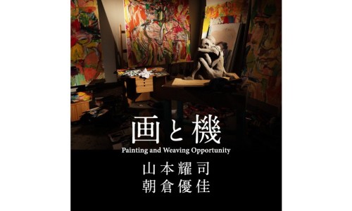 山本耀司 x 朝仓优佳将举办《画と機》艺术展