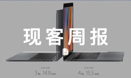 现客周报十月 VOL.5 | 新的 MacBook Pro 你给打几分？