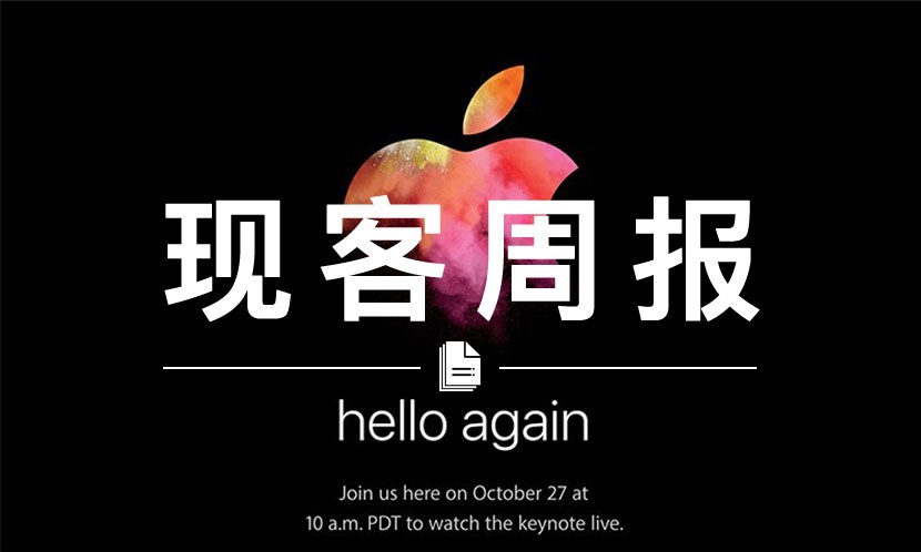 现客周报十月 VOL.4 | 你的全新 MacBook Pro 将于本月 27 号“上线”，请留意