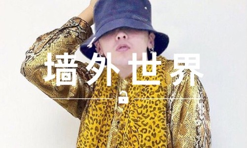 墙外世界 VOL.119 |  GD 也难挡《PPAP》的强大洗脑攻势？