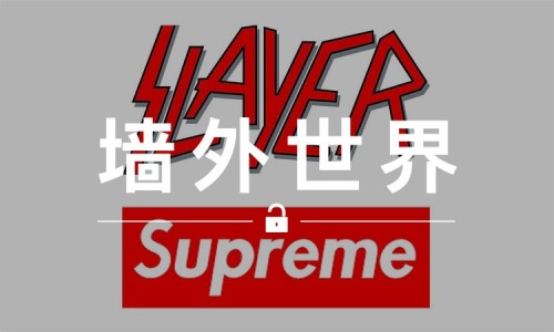 墙外世界 VOL.121 |  Supreme 下一个合作对象是...