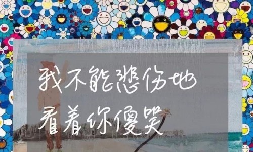 《我不能悲伤地看着你傻笑》艺术展开幕