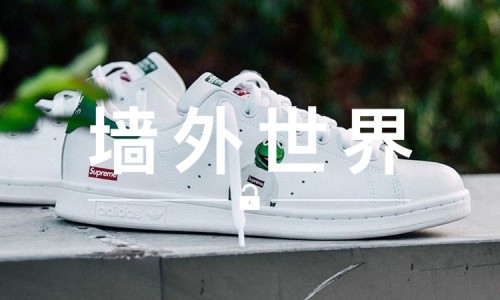 墙外世界 VOL.125 |  竟然还有 Supreme 版 Stan Smith ？还能买？