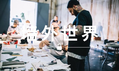 墙外世界 VOL.126 |  想成为球鞋定制专家？先交 2500 美元学费