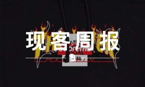 现客周报十一月 VOL.2 | Supreme x Vetements x 多方联名，是真的吗？