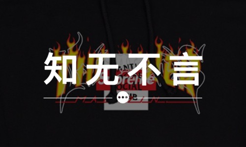 知无不言 VOL.46 | 将 Logo 堆积在同一件衣服上真的美吗？