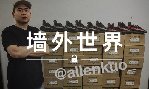 墙外世界 VOL.132 |  今天你没买到的 350 V2 ，他却收了几十双