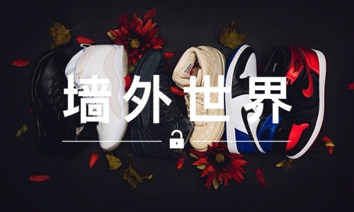 墙外世界 VOL.134 |  花 10 美元，你就有可能得到这些珍贵鞋款