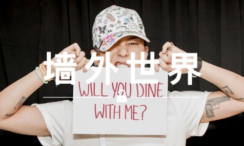 墙外世界 VOL.135 | 现在，你有机会与 GD 共进晚餐了