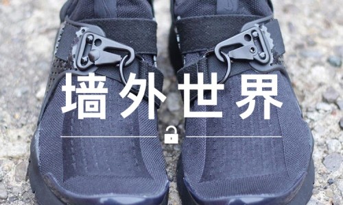 墙外世界 VOL.136 | 它可能是今年最帅的 Sock Dart