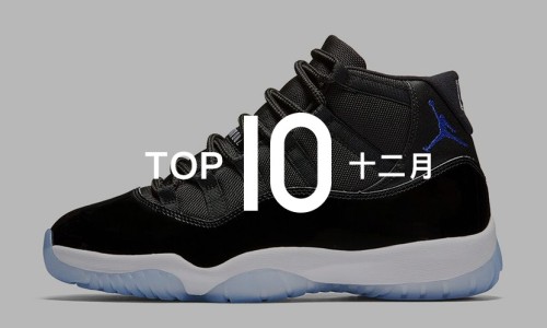 NOWRE 严选十二月十大好鞋推荐