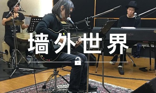 墙外世界 VOL.139 | 藤原浩在星巴克中一展歌喉，你不想听听？