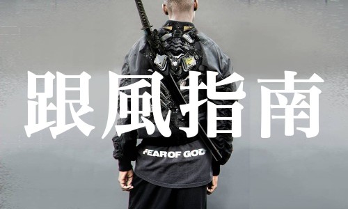 ACG 卖光了？ 你也许更需要这份 “机能” 跟风指南