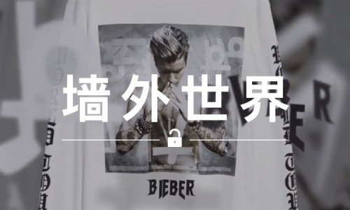 墙外世界 VOL.140 | H&M 推出 Purpose Tour 同款，才卖一二百