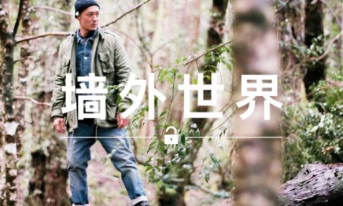 墙外世界 VOL.141 | 对于牛仔裤，余文乐认为就像一碗白饭