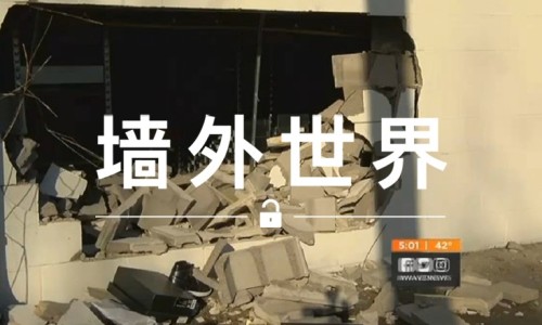 墙外世界 VOL.146 |  为了抢到“大灌篮”，这帮贼把墙都凿开了