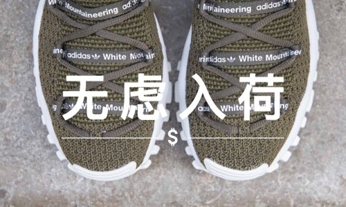 无虑入荷 VOL.50｜5 个价格实惠的 adidas 合作单品