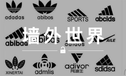 墙外世界 VOL.150 | 仿冒 adidas 的品牌，原来全世界有这么多