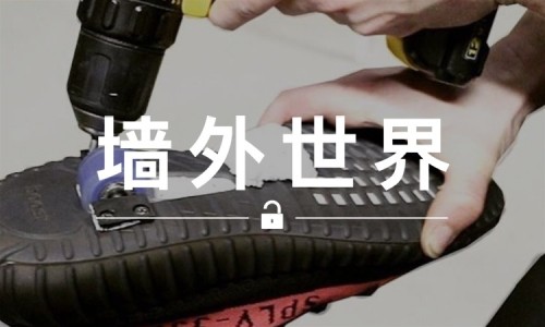 墙外世界 VOL.151 |  把 350 V2 改装成暴走鞋，滑出风采...