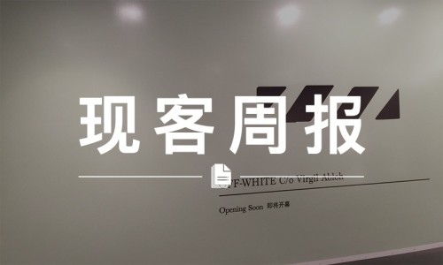 现客周报十二月 VOL.3 | OFF- WHITE 上海门店即将开业