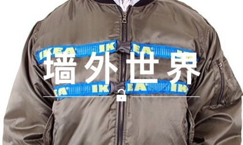 墙外世界 VOL.153 | 用 4 块钱的 IKEA 购物袋，穿出 Vetements 的感觉