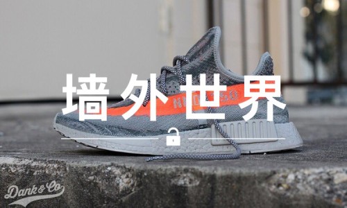 墙外世界 VOL.154 |  NMD 与 350 V2 合体，没想到这么帅