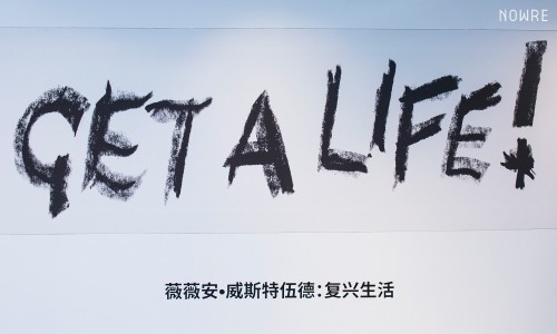 Vivienne Westwood ：GET A LIFE 艺术展开幕
