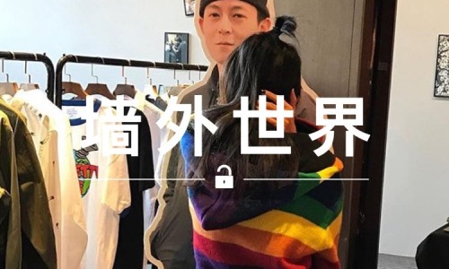 墙外世界 VOL.156 |  去 798 跟陈冠希“抱一下”吧