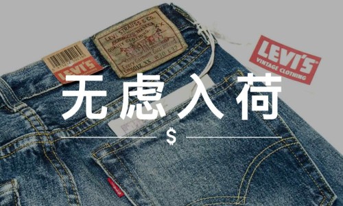 无虑入荷 VOL.53｜流行还是经典，这五条打折长裤任你选择