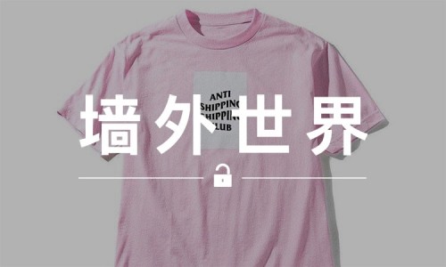 墙外世界 VOL.163 |  还真的有人创造了 Anti Shipping Shipping Club 这个品牌