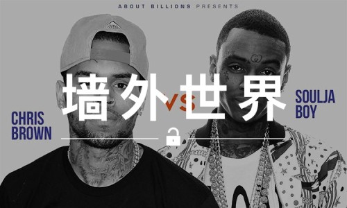 墙外世界 VOL.164 | 嘴架升级，Chris Brown 与 Soulja Boy 约战拳击台