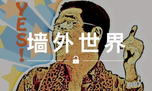 墙外世界 VOL.166 | PICO 太郎又发布“洗脑神曲”《I LIKE OJ》