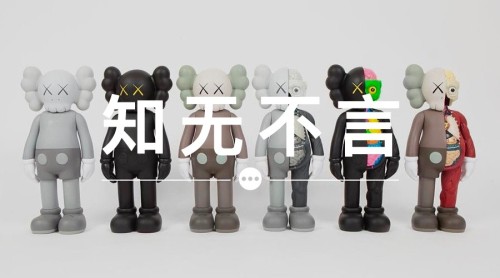 知无不言 VOL.55 | 没卖完的 KAWS 玩偶还能保持收藏价值吗？