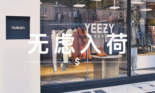 无虑入荷 VOL.56｜五个打折的噱头单品，省钱又吸睛