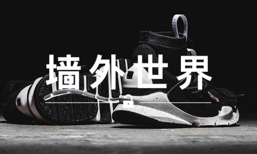 墙外世界 VOL.180 | 这双 Sock Dart ，一定不会烂大街