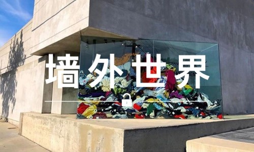 墙外世界 VOL.181 | 来参观一下 Vetements 的“洗衣房”