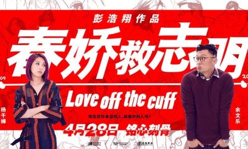 定档 4 月 28 日，《春娇救志明》预告片惊喜发布