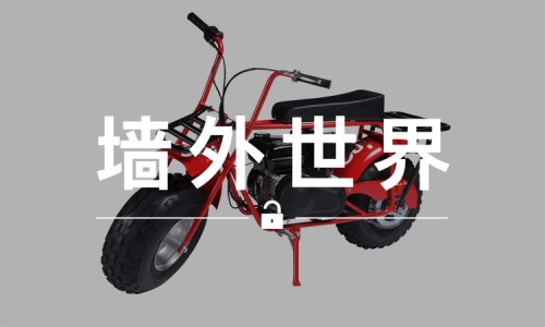 墙外世界 VOL.184 | Supreme 小摩托预计定价 6、700 美元？