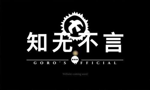 知无不言 VOL.59 | 在 Goro's 官网买东西，会更难吗？