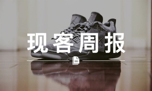 现客周报三月 VOL.1 | 加了 KAWS 的 AJ4 炒价会上天吗？