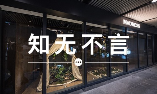 知无不言 VOL.60 | MADNESS 的新发售规则，能否令贩子减少？