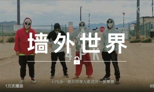 墙外世界 VOL.201 | VICE 又找到陈冠希拍片，这次是关于四个扑街