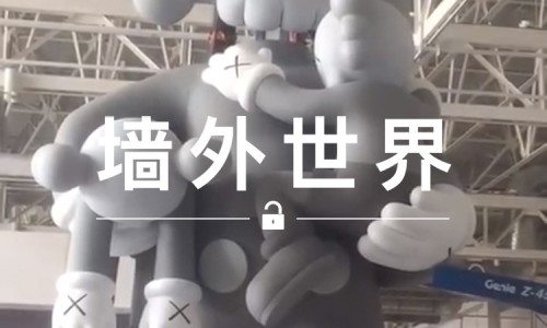 墙外世界 VOL.207 |  KAWS 上海展览准备得怎么样了？