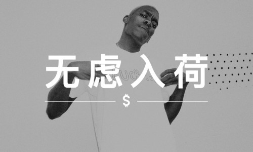 无虑入荷 VOL.63｜原价入手这些款式，已经是捡到便宜了